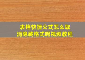 表格快捷公式怎么取消隐藏格式呢视频教程