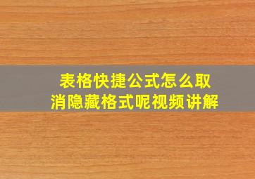 表格快捷公式怎么取消隐藏格式呢视频讲解