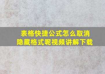 表格快捷公式怎么取消隐藏格式呢视频讲解下载