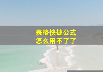 表格快捷公式怎么用不了了