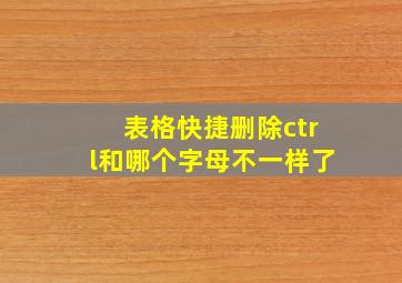 表格快捷删除ctrl和哪个字母不一样了