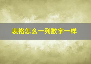 表格怎么一列数字一样