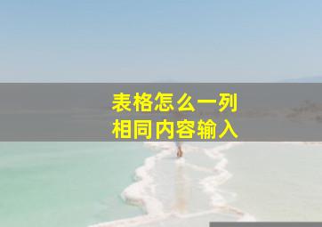 表格怎么一列相同内容输入