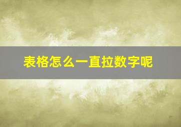 表格怎么一直拉数字呢