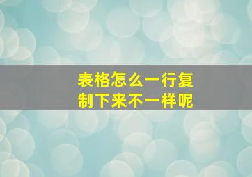 表格怎么一行复制下来不一样呢