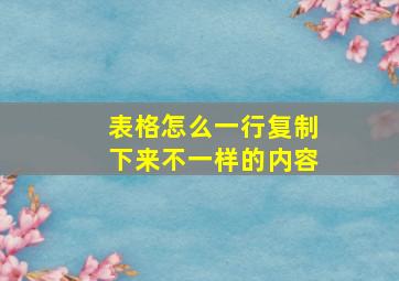 表格怎么一行复制下来不一样的内容