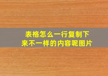 表格怎么一行复制下来不一样的内容呢图片