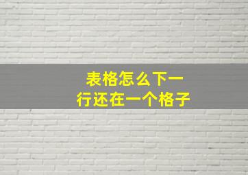 表格怎么下一行还在一个格子