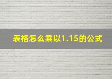 表格怎么乘以1.15的公式