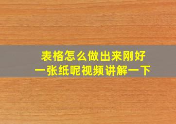 表格怎么做出来刚好一张纸呢视频讲解一下