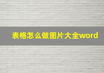 表格怎么做图片大全word