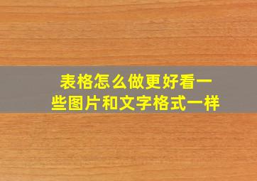 表格怎么做更好看一些图片和文字格式一样