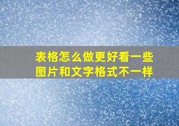 表格怎么做更好看一些图片和文字格式不一样