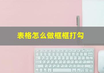 表格怎么做框框打勾