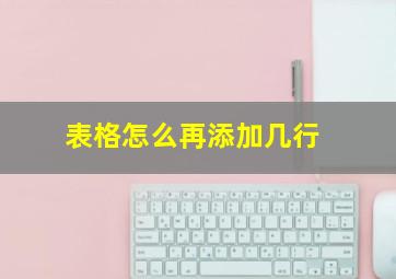 表格怎么再添加几行