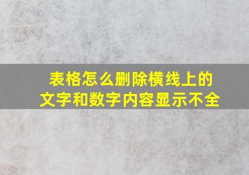 表格怎么删除横线上的文字和数字内容显示不全