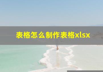 表格怎么制作表格xlsx