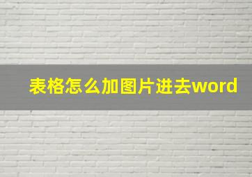 表格怎么加图片进去word