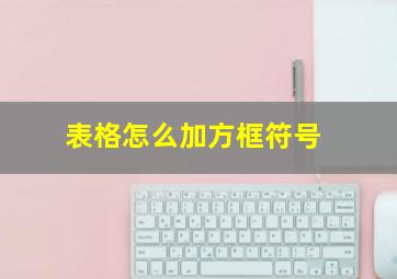 表格怎么加方框符号