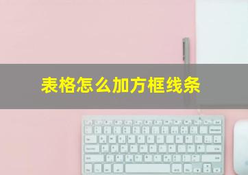 表格怎么加方框线条