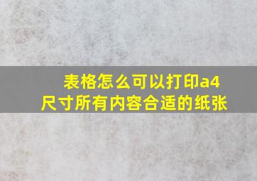 表格怎么可以打印a4尺寸所有内容合适的纸张