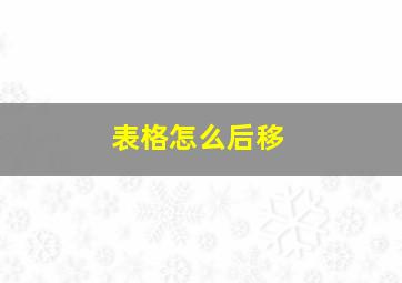 表格怎么后移