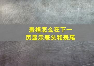 表格怎么在下一页显示表头和表尾