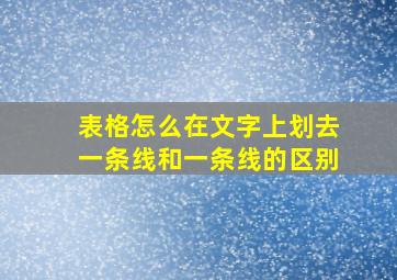 表格怎么在文字上划去一条线和一条线的区别