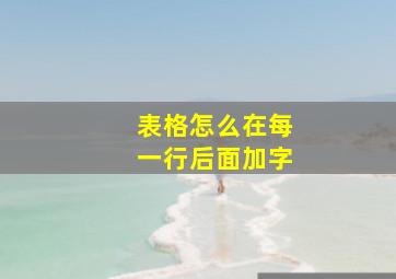 表格怎么在每一行后面加字