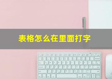 表格怎么在里面打字