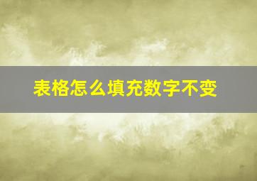 表格怎么填充数字不变