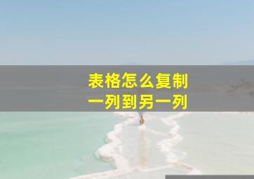 表格怎么复制一列到另一列