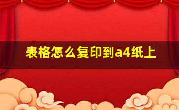 表格怎么复印到a4纸上