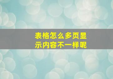 表格怎么多页显示内容不一样呢