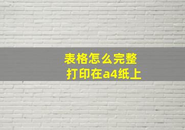 表格怎么完整打印在a4纸上