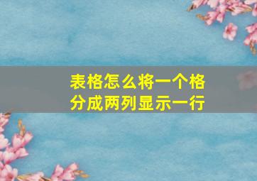 表格怎么将一个格分成两列显示一行