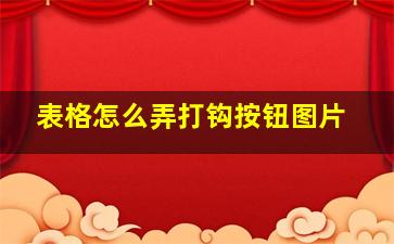 表格怎么弄打钩按钮图片