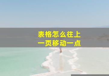 表格怎么往上一页移动一点