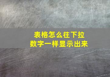 表格怎么往下拉数字一样显示出来