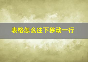 表格怎么往下移动一行