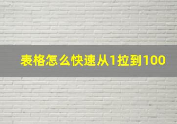 表格怎么快速从1拉到100