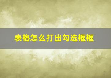 表格怎么打出勾选框框