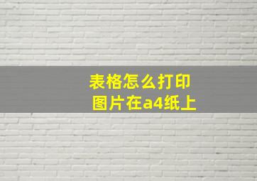 表格怎么打印图片在a4纸上