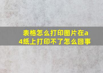 表格怎么打印图片在a4纸上打印不了怎么回事