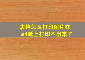 表格怎么打印图片在a4纸上打印不出来了