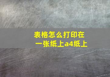 表格怎么打印在一张纸上a4纸上