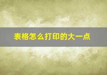 表格怎么打印的大一点