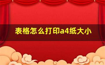 表格怎么打印a4纸大小