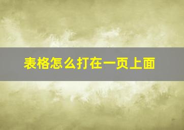 表格怎么打在一页上面