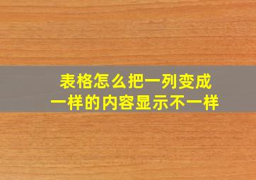 表格怎么把一列变成一样的内容显示不一样